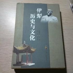 伊犁历史与文化( 精装)