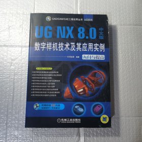 UG NX 8.0数字样机技术及其应用实例：入门与提高