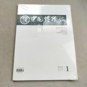 中国博物馆2022年第148期双月刊