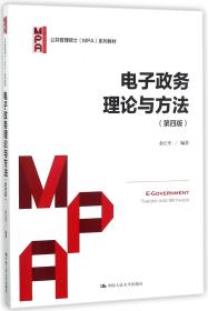 电子政务理论与方法（第四版）/公共管理硕士（MPA）系列教材