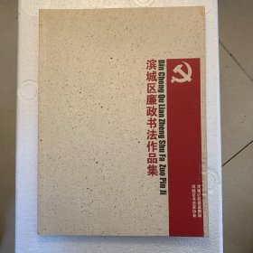 滨城区廉政书法作品集