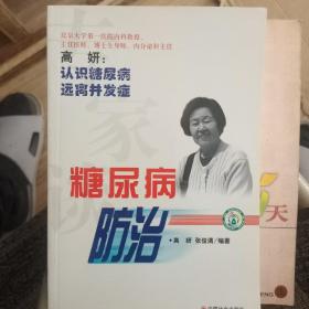 专家谈糖尿病防治