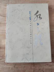 水之歌:内蒙古水利建设五十年