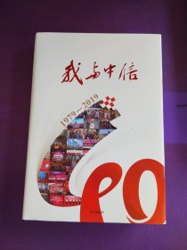 我与中信（1979-2019）