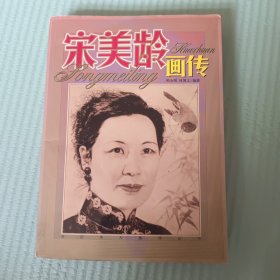 宋美龄画传