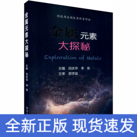 金属元素大探秘