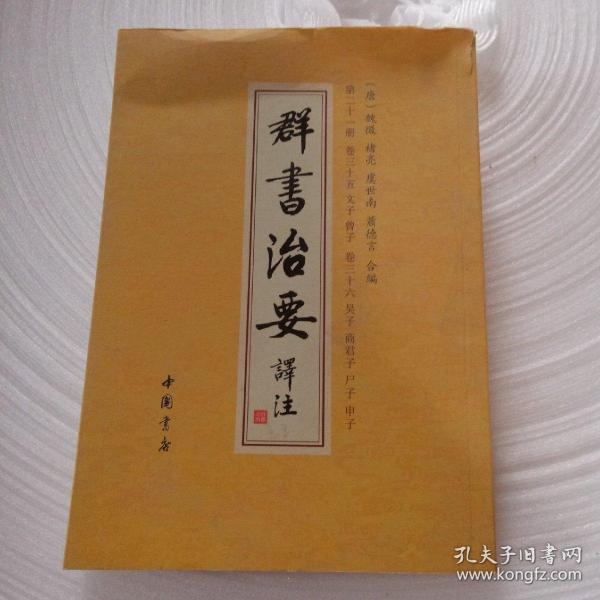 群书治要译注（全注全译繁体竖排版）（套装全28卷）