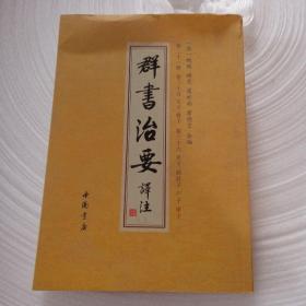 群书治要译注（全注全译繁体竖排版）（套装全28卷）