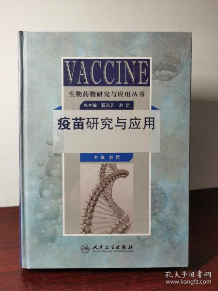 生物药物研究与应用丛书：疫苗研究与应用