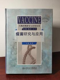 生物药物研究与应用丛书：疫苗研究与应用