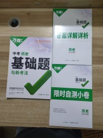 2024版正版万唯中考 中考历史 基础题与新考法 和 答案详解详析 和 限时自测小卷