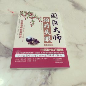 国医大师治疗失眠经典医案