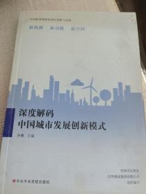 深度解码中国城市发展创新模式