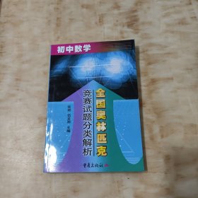 初中数学全国奥林匹克竞赛试题分类解析