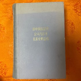 旧中国汉冶萍公司与日本关系史料选辑（一版一印3000册）馆藏品佳