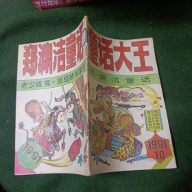 童话大王（1991年10期）