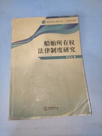 船舶所有权法律制度研究