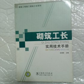 砌筑工长实用技术手册