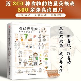 图解糖尿病家庭自疗速查全书 全新升级版 9787571322519