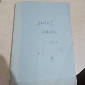 古建筑名家 祁*英涛 审核旧藏 1984年 清西陵昌陵大碑楼设计图