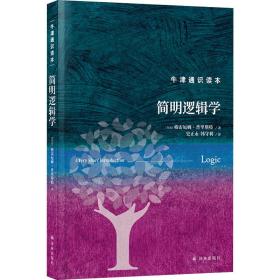 简明逻辑学 伦理学、逻辑学 (英)格雷厄姆·普里斯特 新华正版