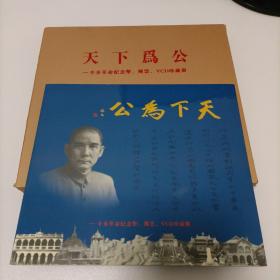 天下为公  辛亥革命纪念币、邮票、VCD珍藏册