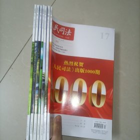 人民司法 应用.案例2023年第17、19、20、22、23、25、26期杂志【7本合售】