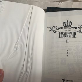 塔希里亚故事集Ⅱ（有褶皱等瑕疵如图，随机发货）