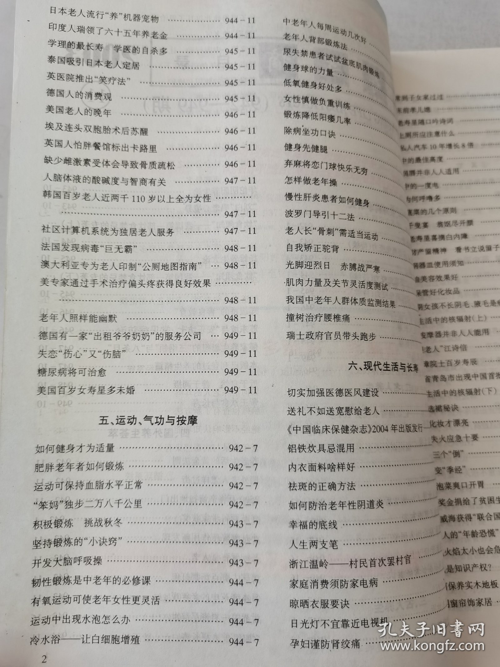 益寿文摘合订本2003-11（总92期）
