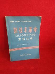 新技术革命资料选辑