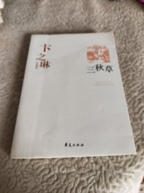 卞之琳代表作：中国现代文学百家