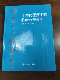 个体化医疗中的临床分子诊断