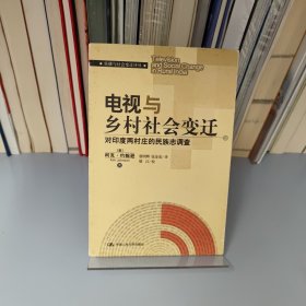 电视与乡村社会变迁：对印度两村庄的民族志调查