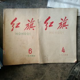 1964年红旗杂志2本合售如图