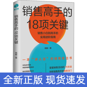 销售高手的18项关键