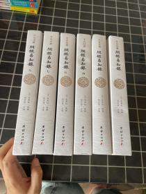 纲鉴易知录（文白对照全8册）（历史学家张宏儒主编，学者张德信、骈宇骞出版家李岩等名家精心白话翻译）