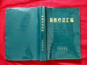 新医疗法汇编【**32开本塑料皮】