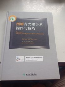 图解青光眼手术操作与技巧 签名本