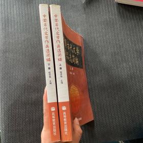 中国古代文学作品选简编.（上，下册合售）