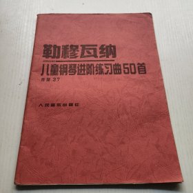 儿童钢琴进阶练习曲50首作品37