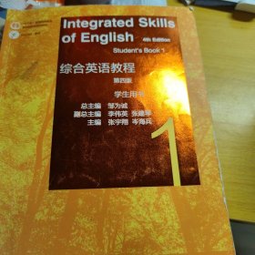 综合英语教程 学生用书1（第四版）