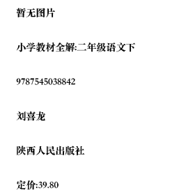 旧书小学教材全解:二年级语文下9787545038842刘喜龙陕西人民出