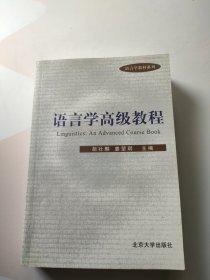 语言学高级教程