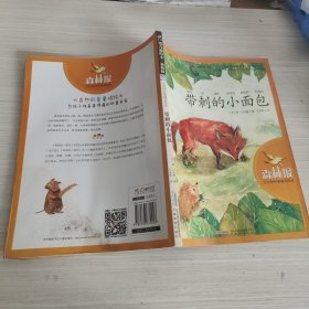大自然科普童话绘本：带刺的小面包