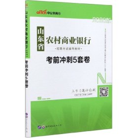 中公版·2018山东省农村商业银行招聘考试辅导教材：考前冲刺5套卷