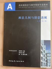 画法几何与阴影透视（共4本）含教材上下册和习题集2本，合计共4本