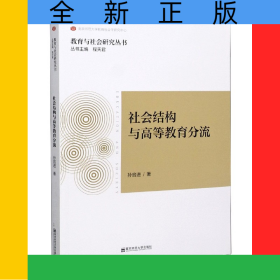 社会结构与高等教育分流/教育与社会研究丛书