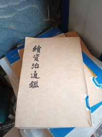 续资治通鑑(6)竖版