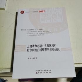 土地革命时期中央苏区推行股份制的史料整理与经验研究