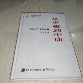 从卓越到中庸——中国化的管理智慧